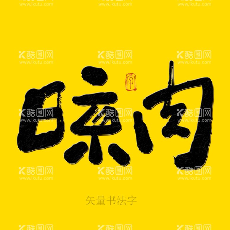 编号：94313711080822332096【酷图网】源文件下载-晾肉书法字