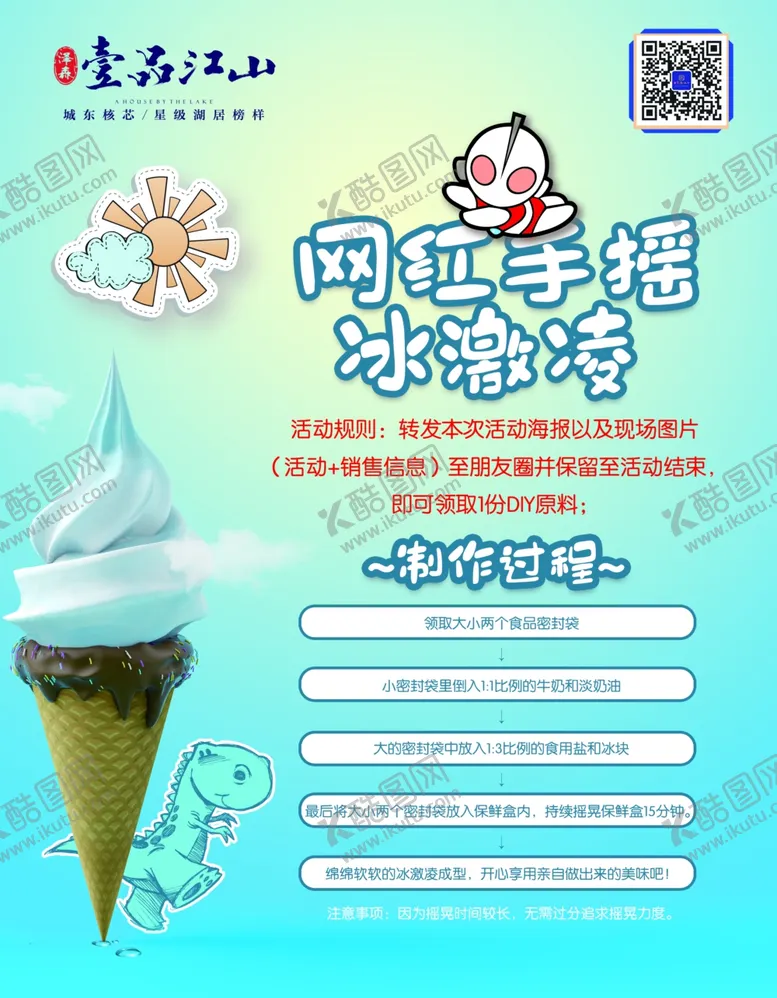编号：58284606270455589155【酷图网】源文件下载-地产冰淇淋DIY暖场活动
