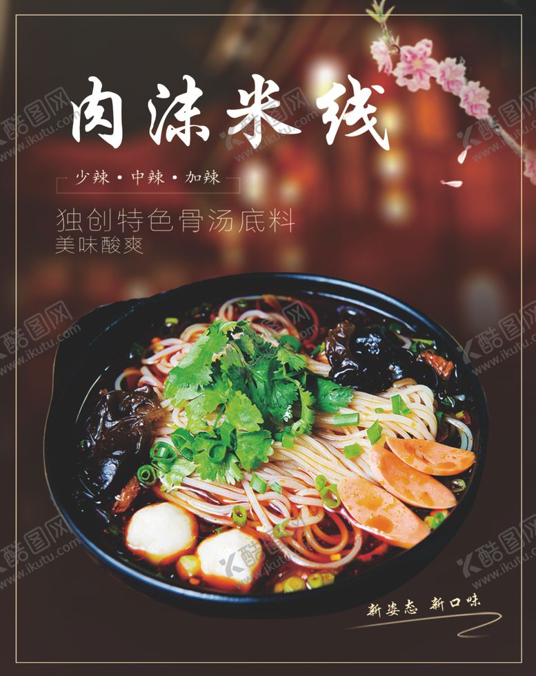 编号：74124602101547184240【酷图网】源文件下载-肉沫米粉