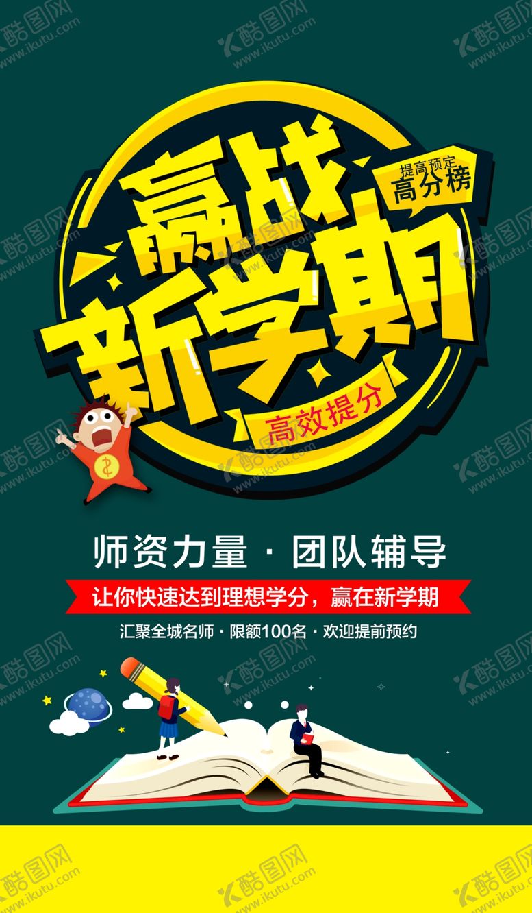 编号：32277110051035241133【酷图网】源文件下载-赢站新学期海报