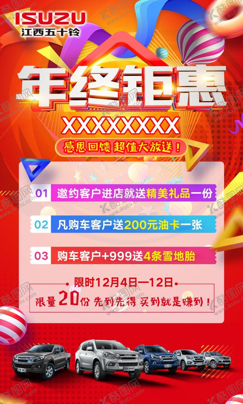 编号：97153505070228255667【酷图网】源文件下载-年终钜惠海报
