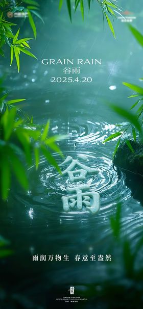 谷雨海报