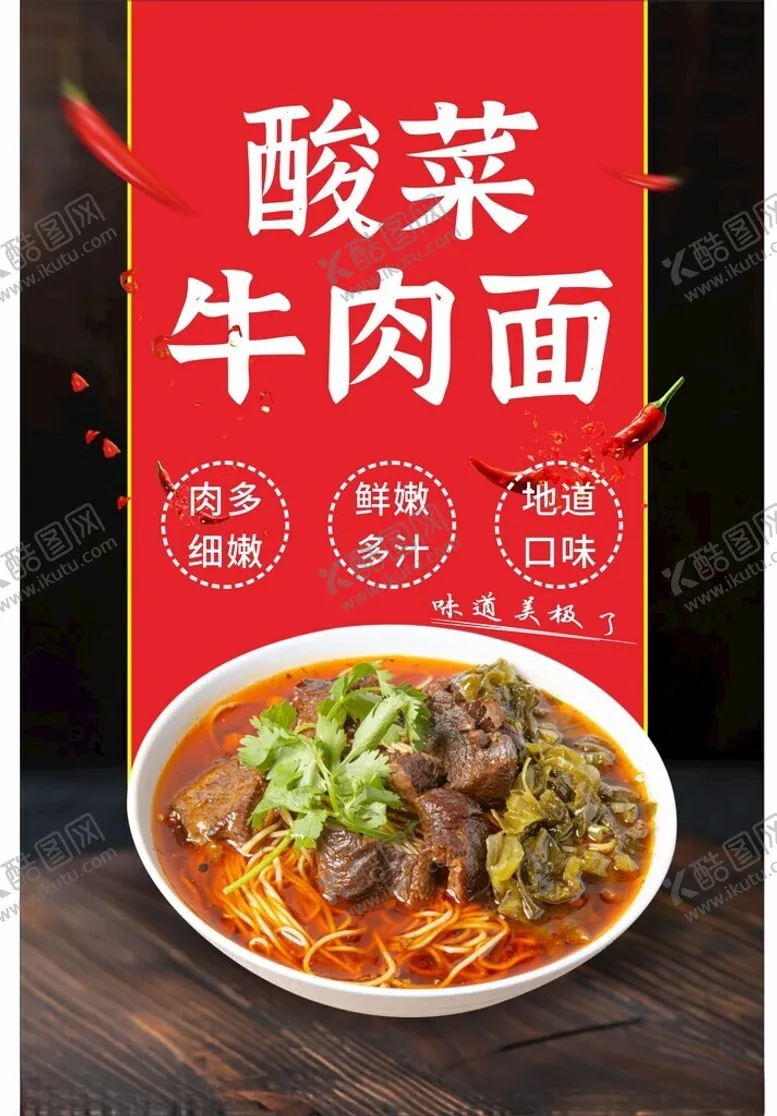 编号：46727701291329474754【酷图网】源文件下载-酸菜牛肉面