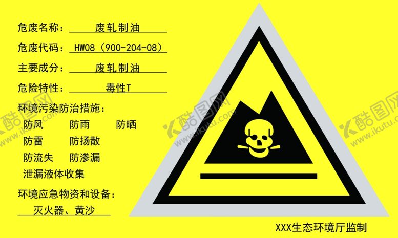 编号：46505810140715468766【酷图网】源文件下载-废轧制油危险废物贮存设施