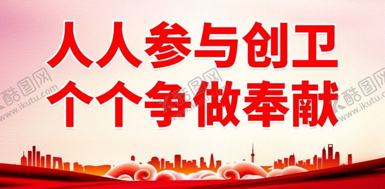 编号：62410201291943522613【酷图网】源文件下载-创卫