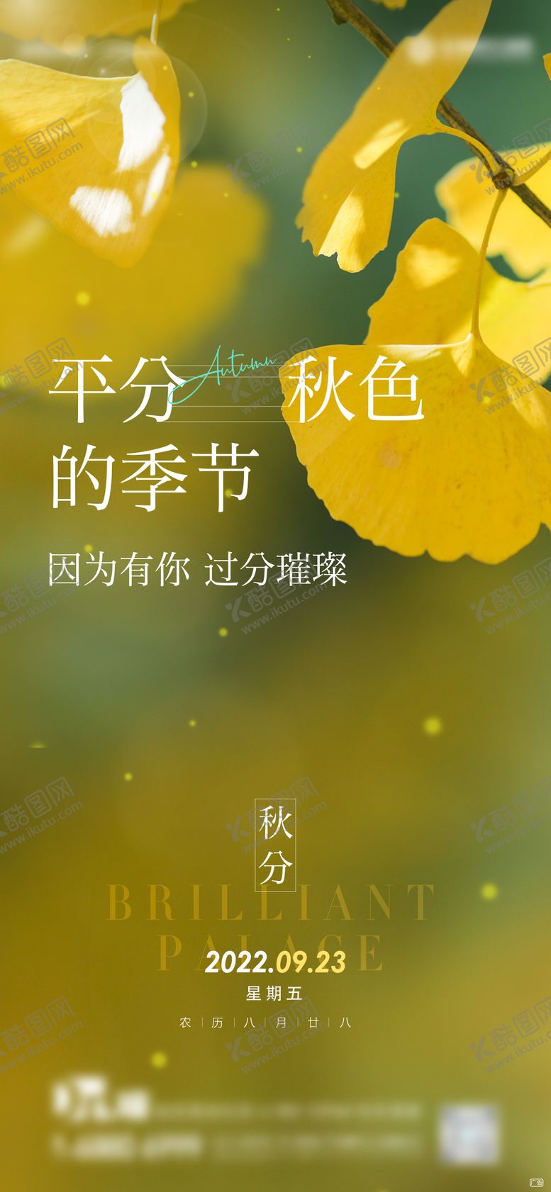 编号：89961111210958269696【酷图网】源文件下载-秋分节气海报