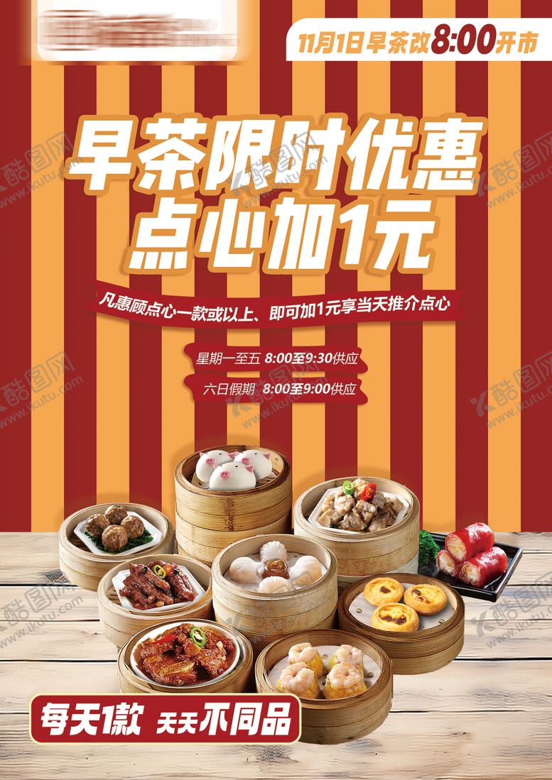 编号：96186312030152379762【酷图网】源文件下载-早点早茶海报
