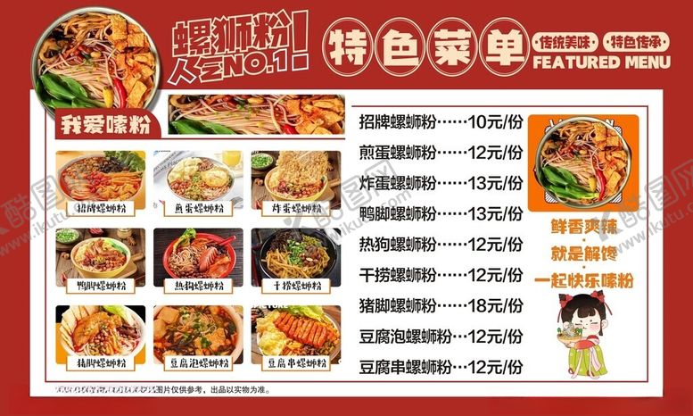 编号：35896901171445557978【酷图网】源文件下载-螺蛳粉菜单
