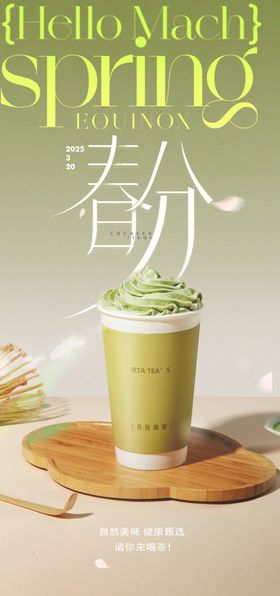 春分抹茶