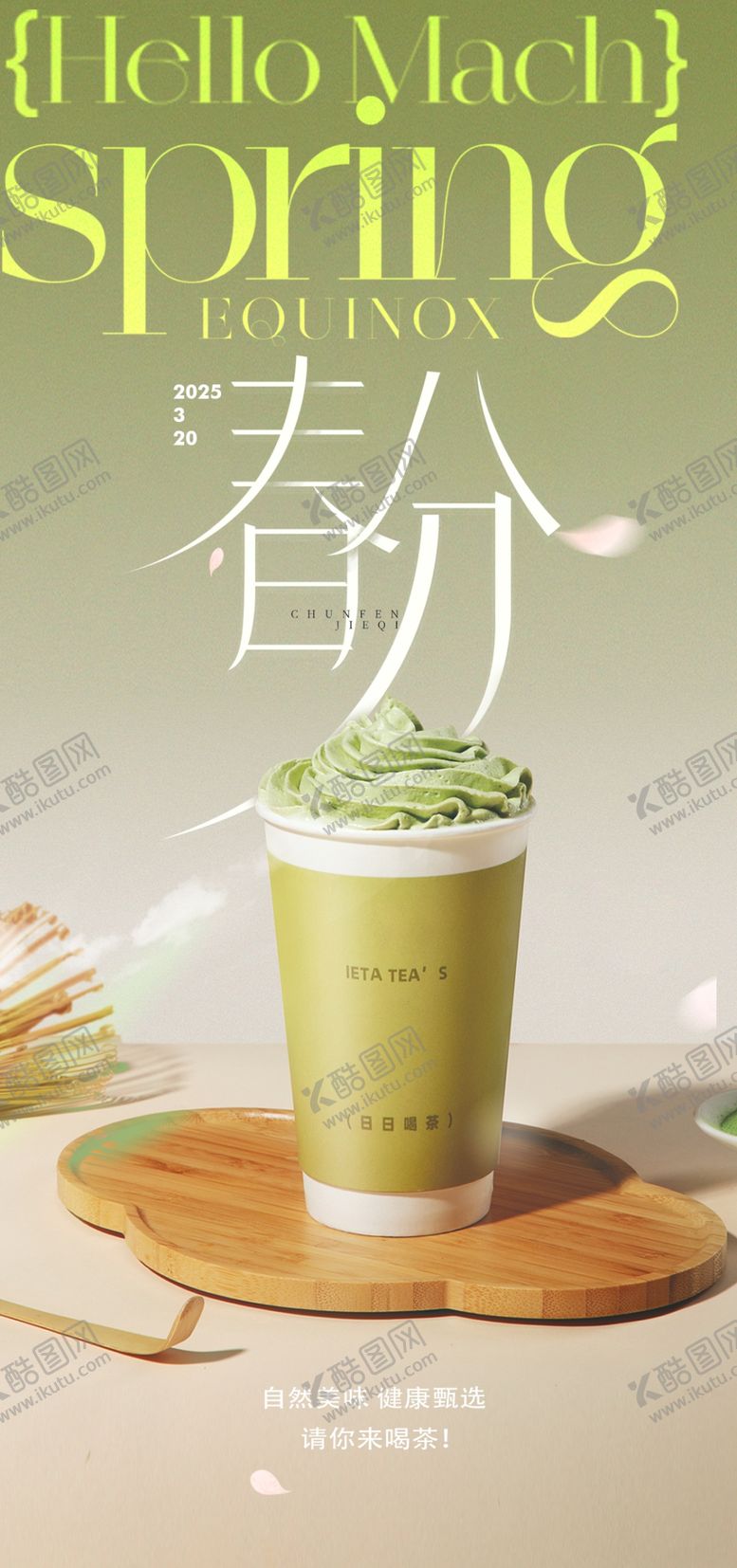 编号：27954804040657359050【酷图网】源文件下载-春分抹茶