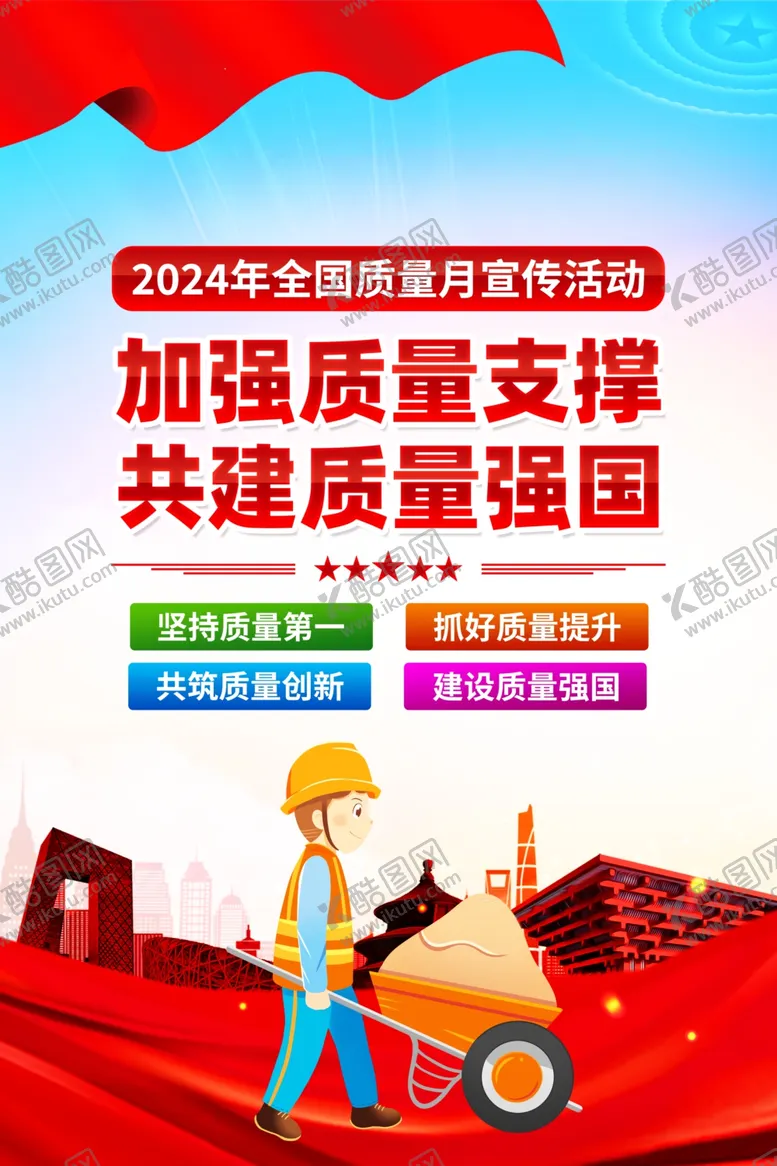 编号：86130302211155311358【酷图网】源文件下载-2024全国质量月海报