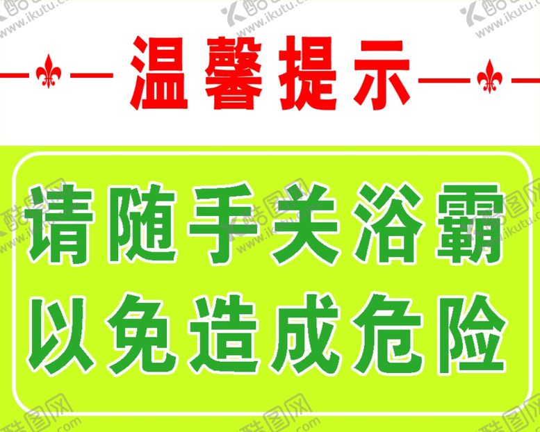 编号：26351305111427199187【酷图网】源文件下载-关浴霸温馨提示