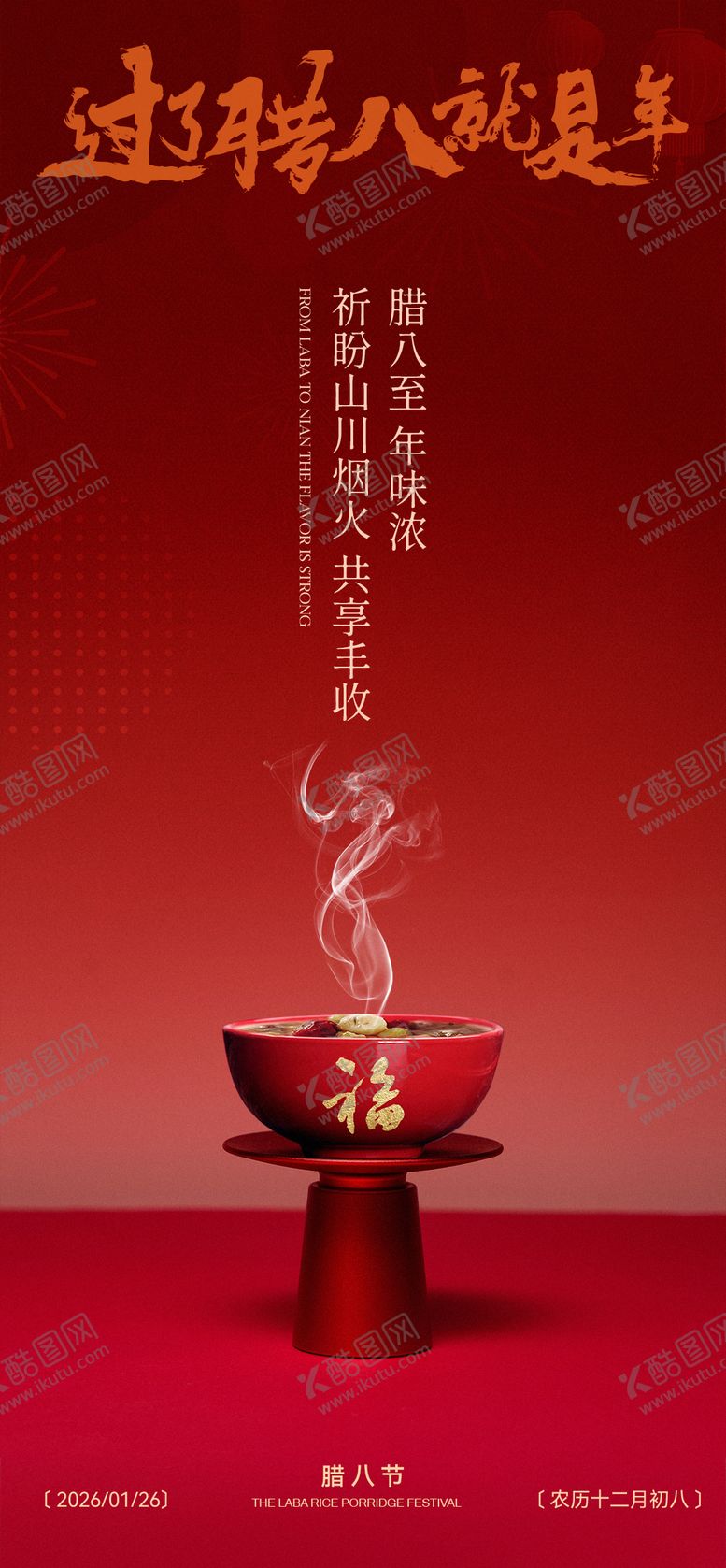 编号：73046701110211129042【酷图网】源文件下载-腊八节节日海报