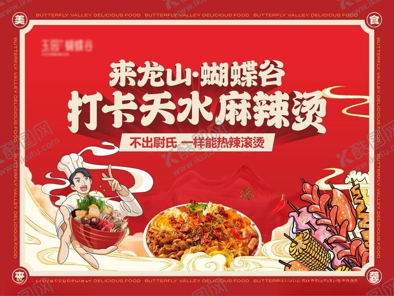编号：28533001270311043489【酷图网】源文件下载-地产麻辣烫主背景