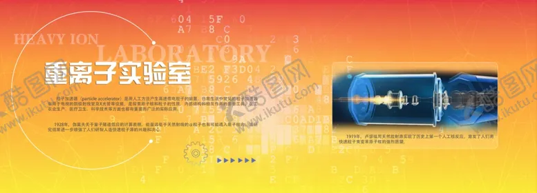 编号：40868302201239575154【酷图网】源文件下载-重离子实验室