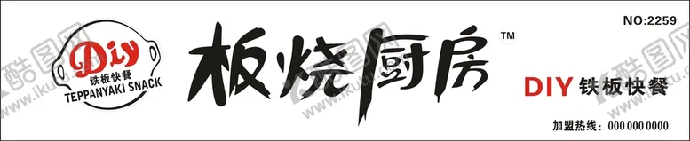 编号：35906312010954038937【酷图网】源文件下载-板烧厨房牌匾