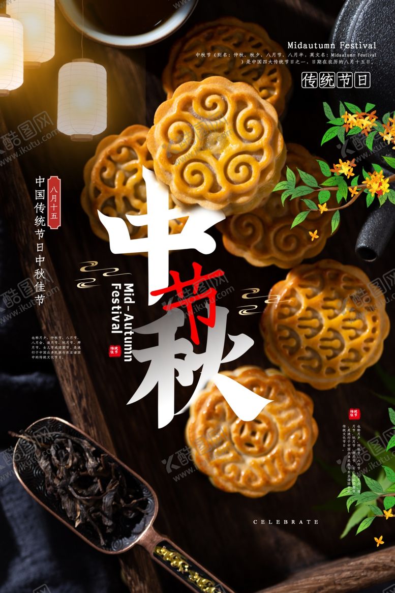 编号：94740909200843143537【酷图网】源文件下载-中秋节海报