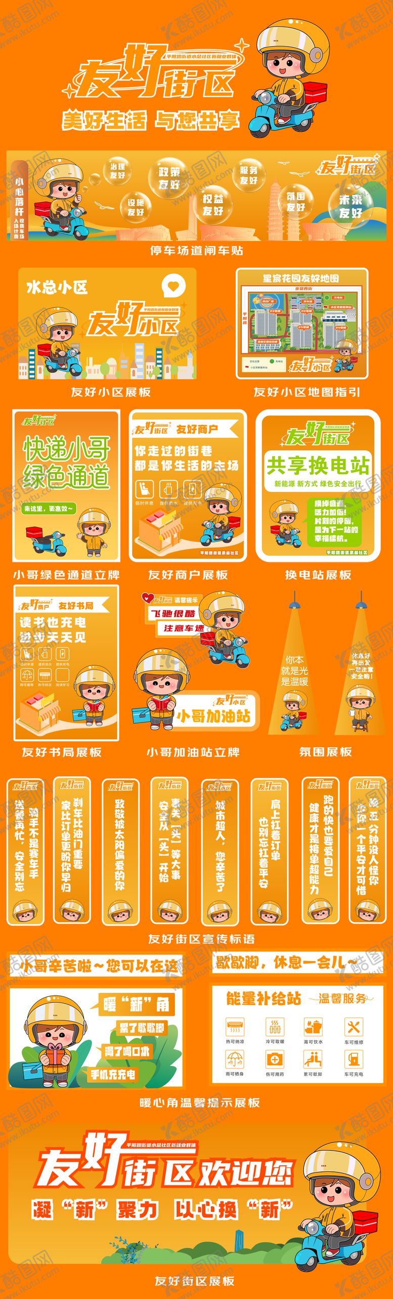 编号：59442205222237011807【酷图网】源文件下载-友好街区物料