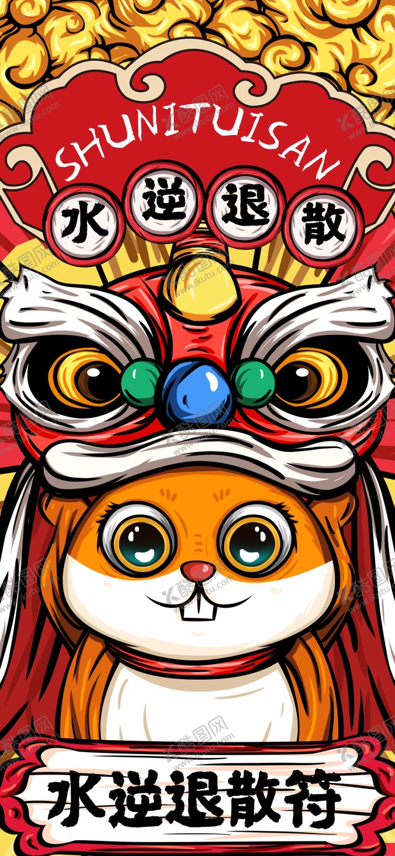 编号：67607310010419181214【酷图网】源文件下载-水逆退散符