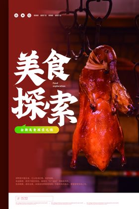 美食探索海报