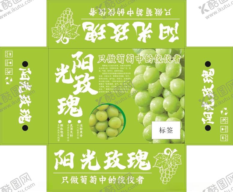 编号：27546104050454254870【酷图网】源文件下载-阳光玫瑰葡萄包装设计图