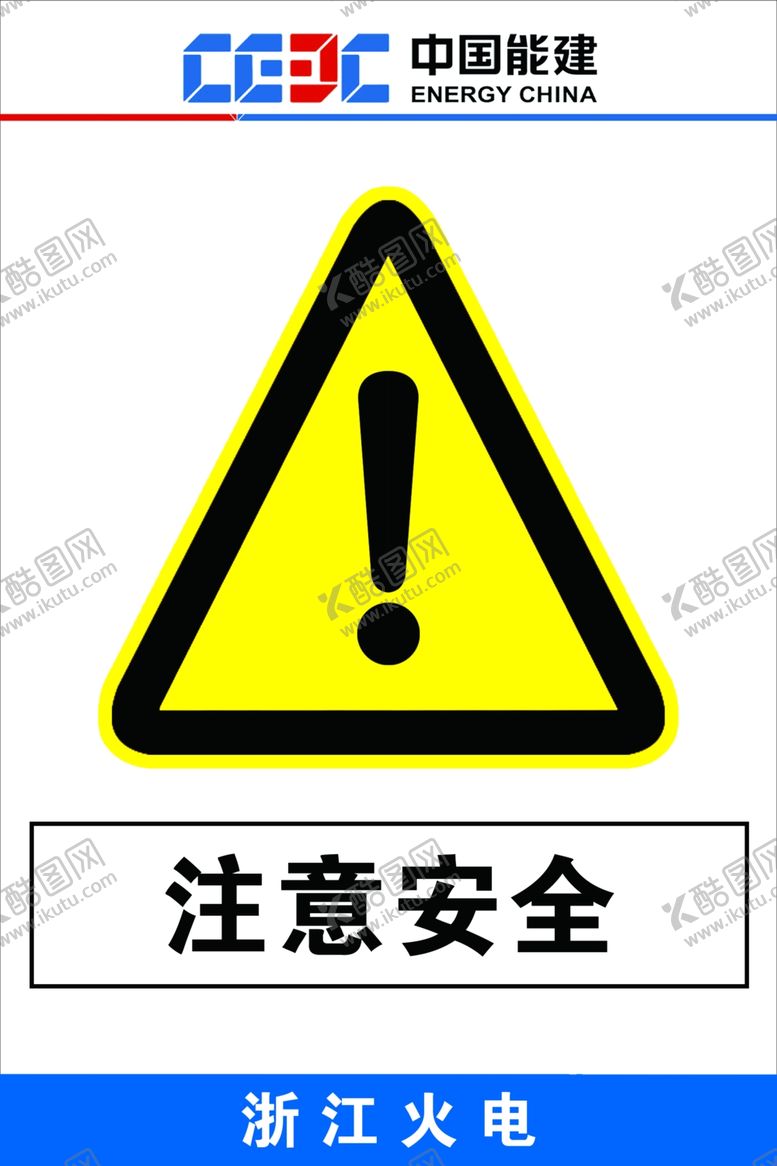 编号：41507402021519056396【酷图网】源文件下载-注意安全