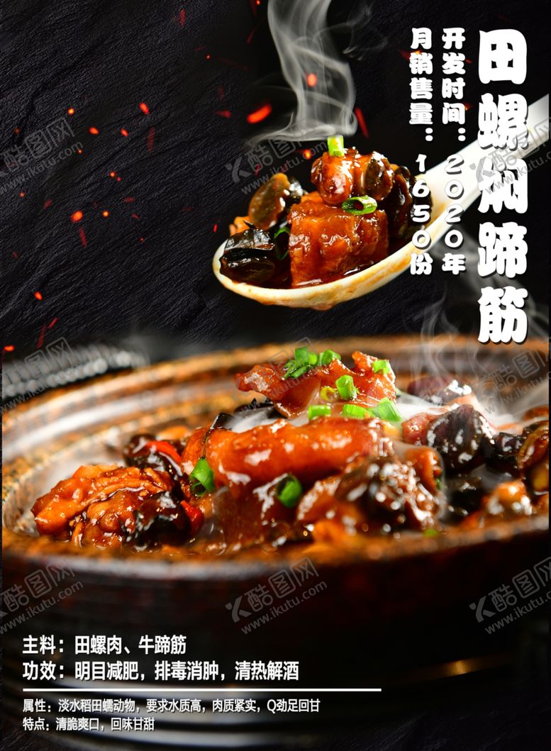 编号：61467205181513422465【酷图网】源文件下载-田螺焖蹄筋