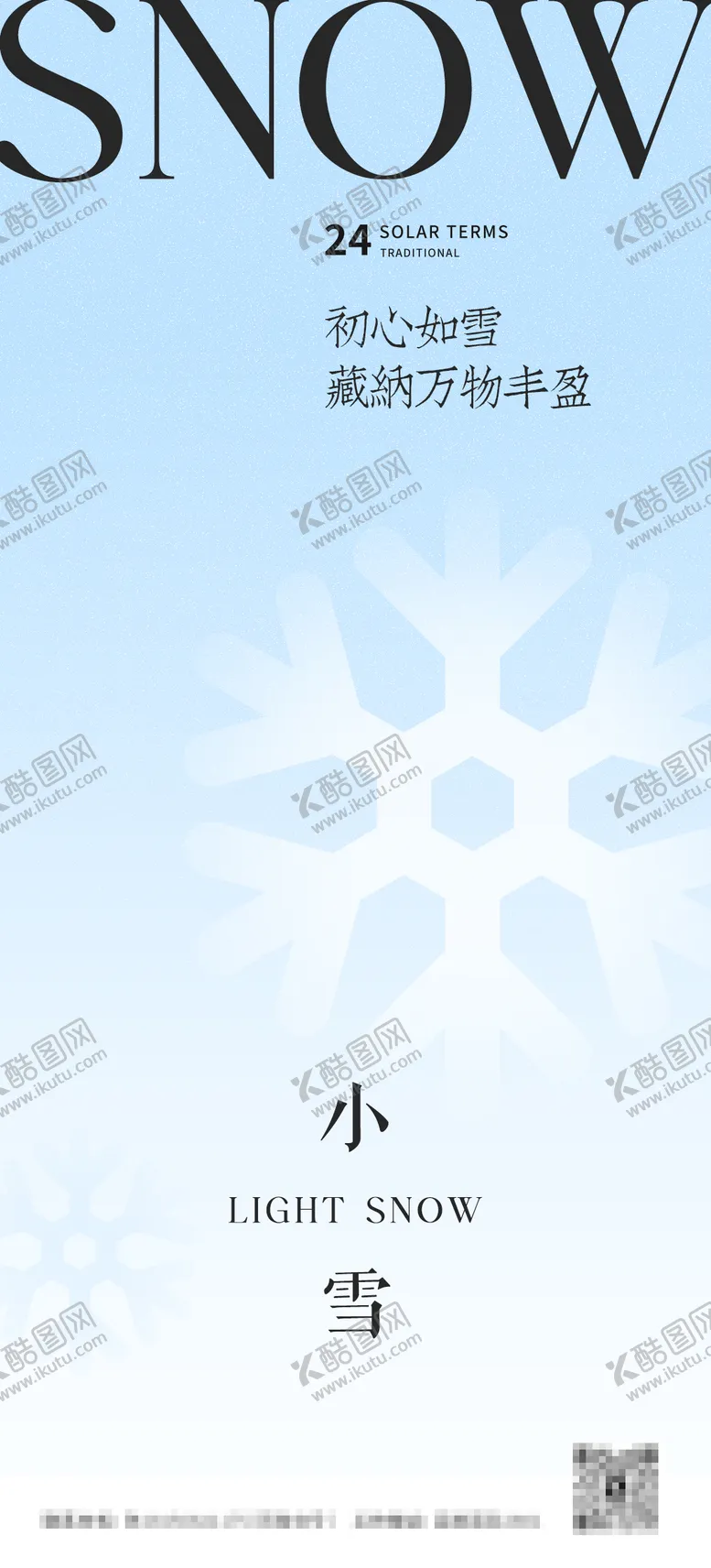 编号：41770712051020037807【酷图网】源文件下载-二十四节气小雪海报