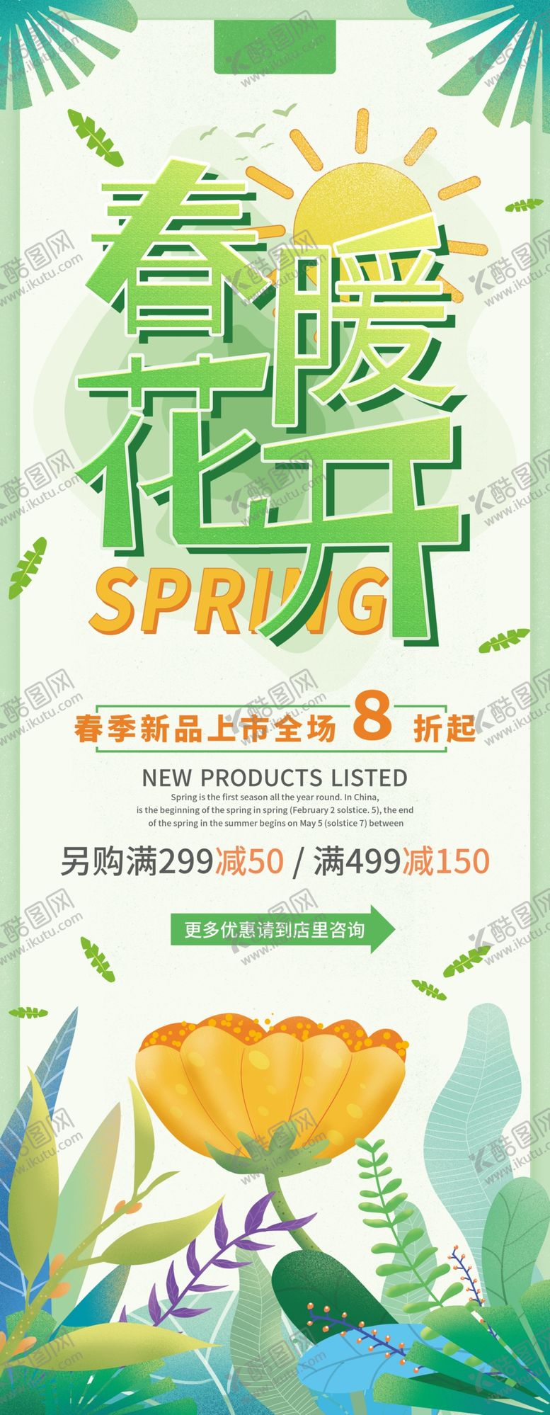 编号：37510505041714162769【酷图网】源文件下载-春季新品促销易拉宝