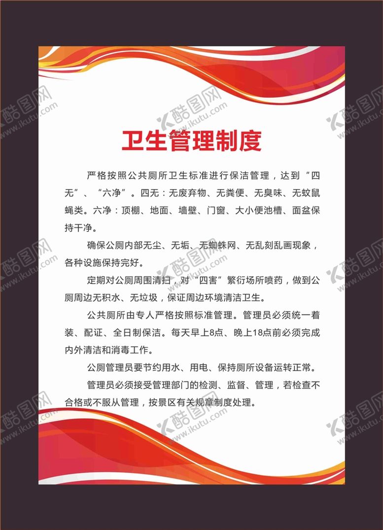 编号：31443210230934088866【酷图网】源文件下载-卫生管理制度