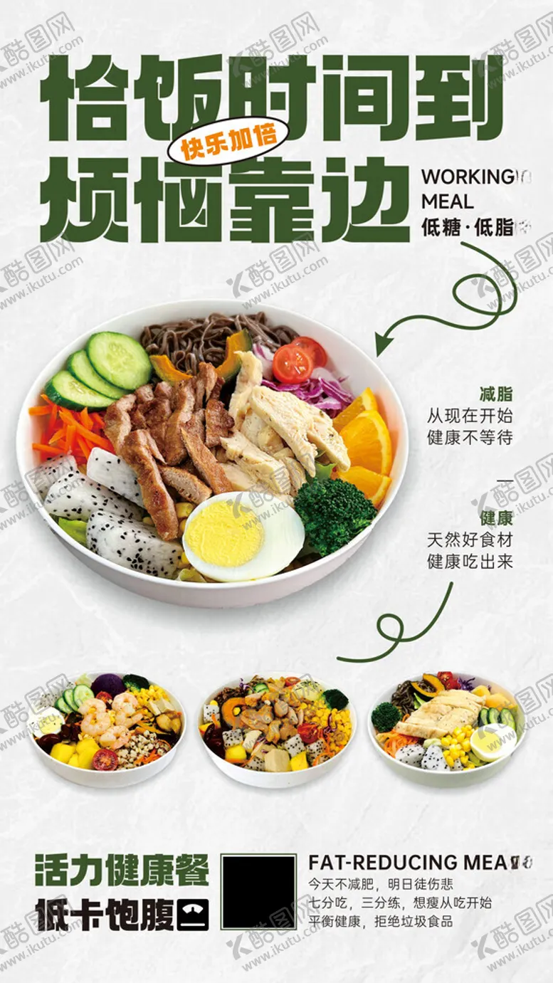 编号：45760301260014107622【酷图网】源文件下载-沙拉轻食简餐海报