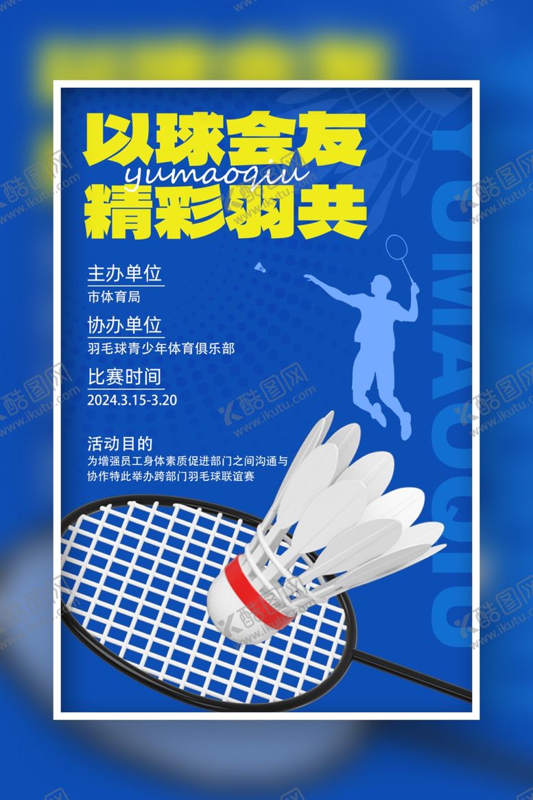 编号：40402001290045069342【酷图网】源文件下载-羽毛球