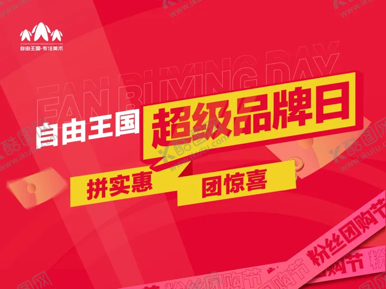 编号：10693602232207139162【酷图网】源文件下载-超级品牌日拼实惠团惊喜