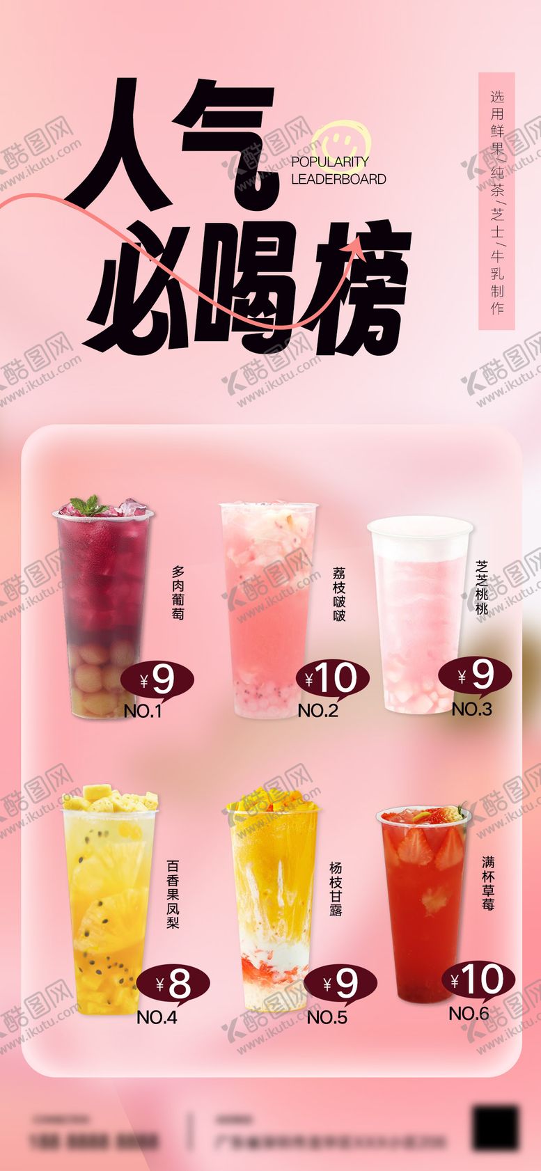 编号：29303802031736512484【酷图网】源文件下载-奶茶必喝榜