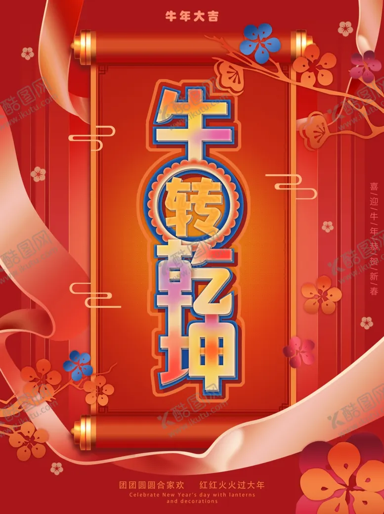 编号：16533503301958237600【酷图网】源文件下载-牛年春节红色海报
