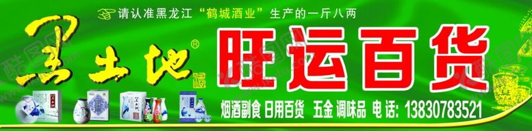 编号：90748510291444426694【酷图网】源文件下载-黑土地酒门头