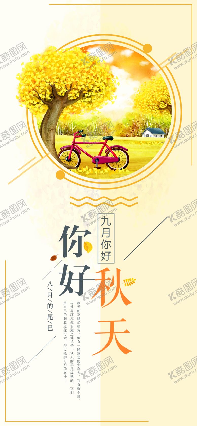 编号：21440610161805329026【酷图网】源文件下载-九月你好