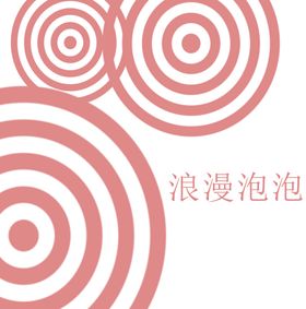 编号：38571610240654594364【酷图网】源文件下载-浪漫泡泡