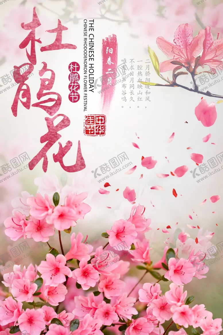 编号：89559301270715012183【酷图网】源文件下载-杜鹃花海报