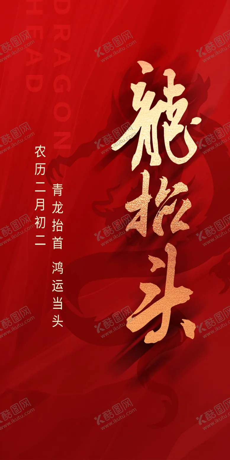 编号：17694009141212176710【酷图网】源文件下载-龙抬头