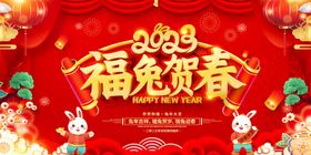 兔年海报贺卡2023春节主题