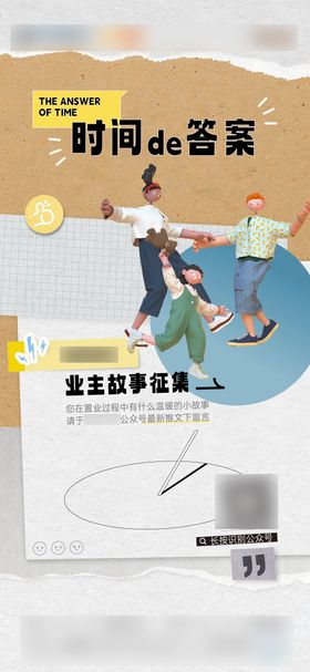 地产业主故事征集活动海报