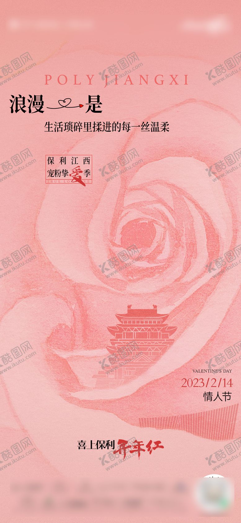 编号：23050702131440027799【酷图网】源文件下载-地产情人节刷屏稿
