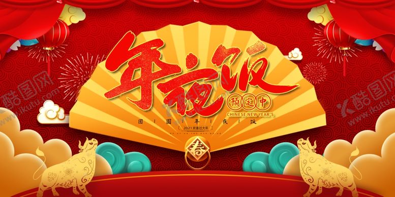 编号：93426205040323589486【酷图网】源文件下载-年夜饭