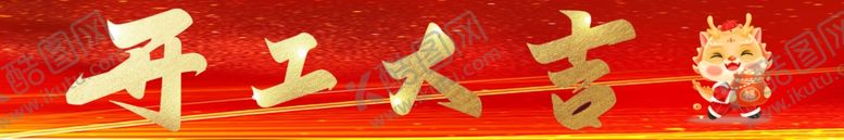 编号：93371512091451174223【酷图网】源文件下载-开工大吉