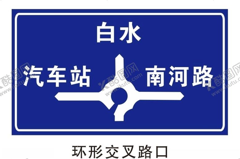 编号：78431405190824311555【酷图网】源文件下载-环形交叉路口
