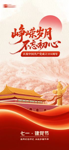 七一建党节海报