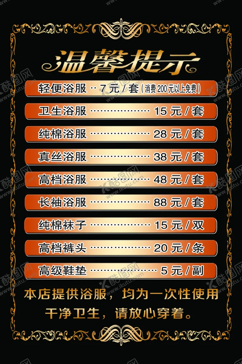 编号：43178406290525523574【酷图网】源文件下载-洗浴价目