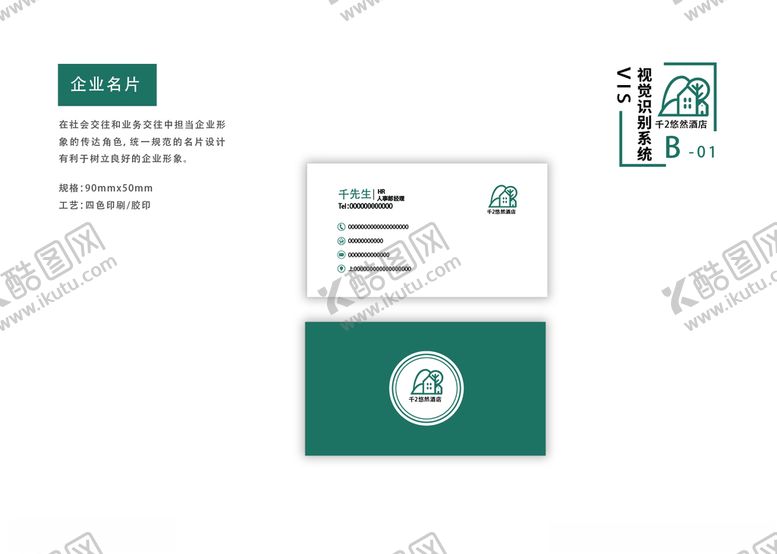 编号：50261209292353219787【酷图网】源文件下载-酒店vi手册企业手册名片