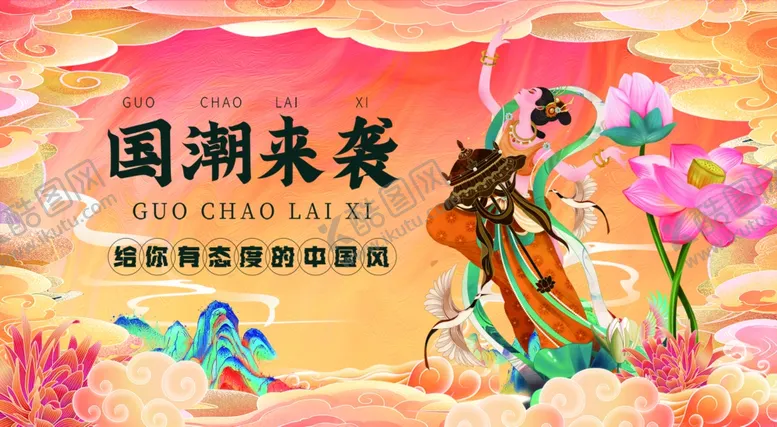编号：60151306300703006983【酷图网】源文件下载-国潮